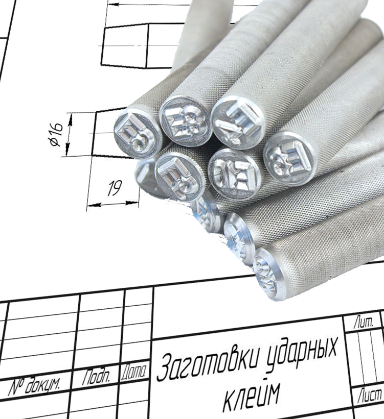 Ударные клейма на заказ