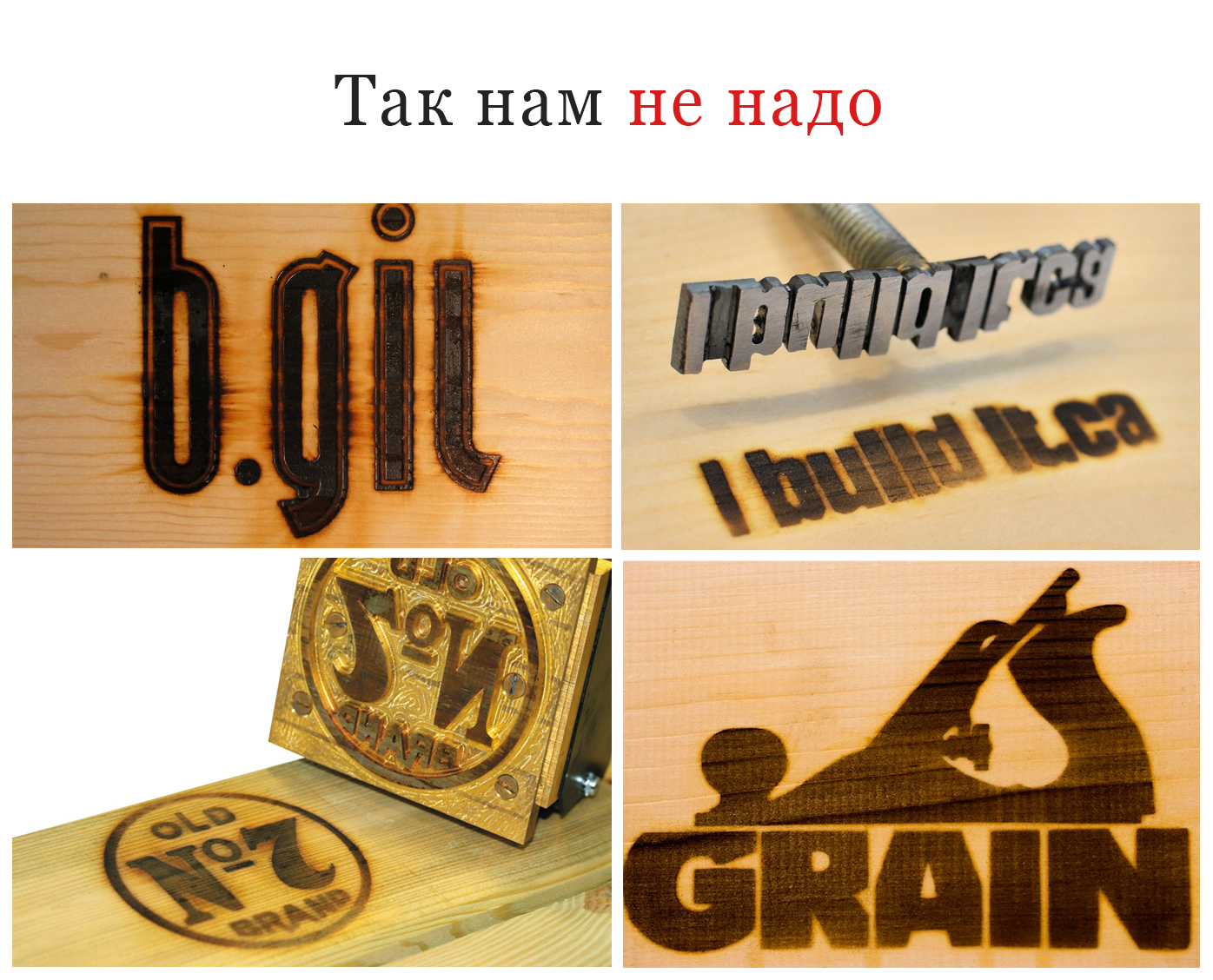 Некачественное выжигание