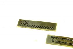 Шильдик латунный