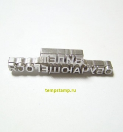 Клише из магния