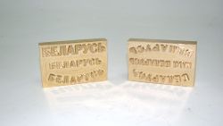 Беларусь жжет!